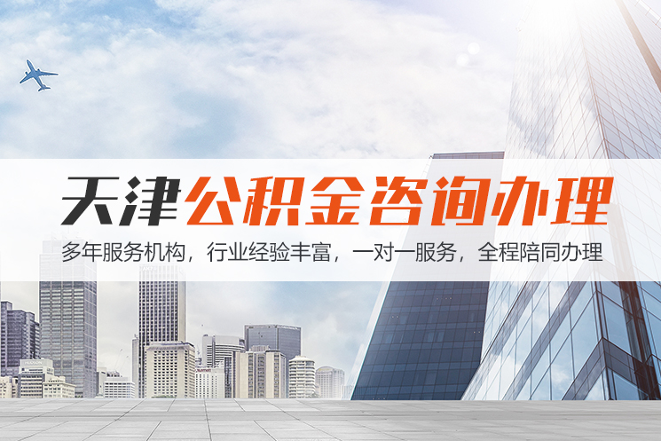 南通天津公积金代办