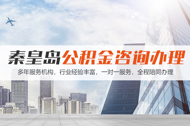 南通秦皇岛公积金代办