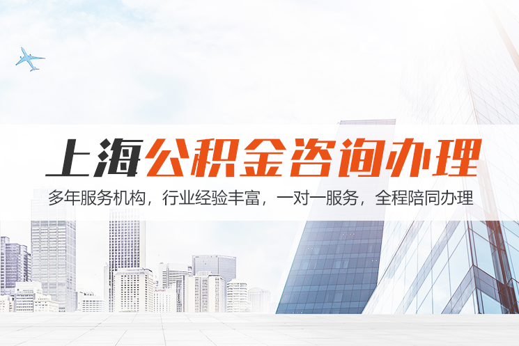 南通上海公积金代办