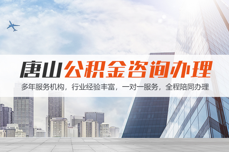 南通唐山公积金代办