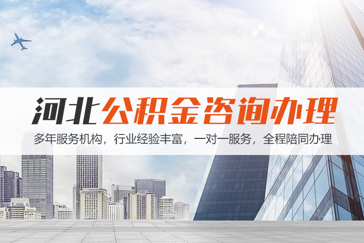 南通河北公积金代办