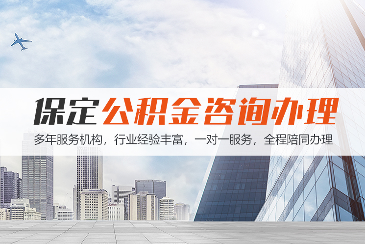 南通保定公积金代办咨询