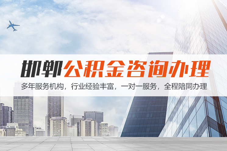 南通邯郸公积金代办