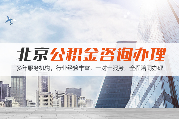 南通北京公积金代办